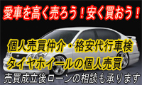 中古車個人売買で激安購入・高額売買